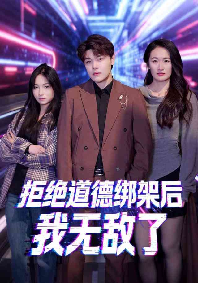 《拒绝道德绑架后我无敌了》全集免费高清短剧无广告在线播放|短剧·中国大陆·2025  第1张