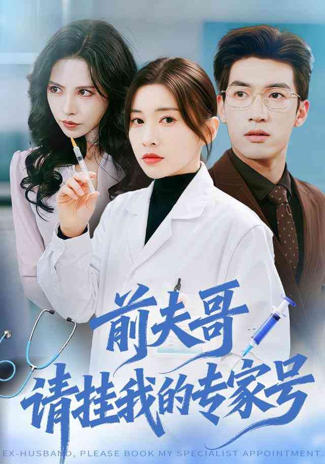 《前夫哥，请挂我的专家号》全集免费高清短剧无广告在线播放|短剧·中国大陆·2025  第1张