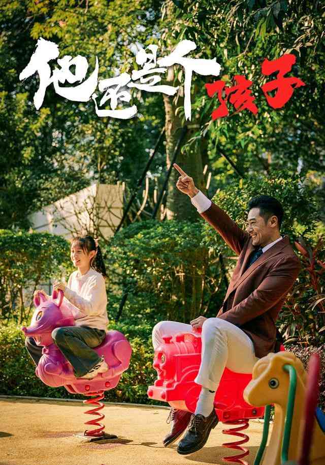 《他还是个孩子》全集免费高清短剧无广告在线播放|短剧·中国大陆·2025  第1张