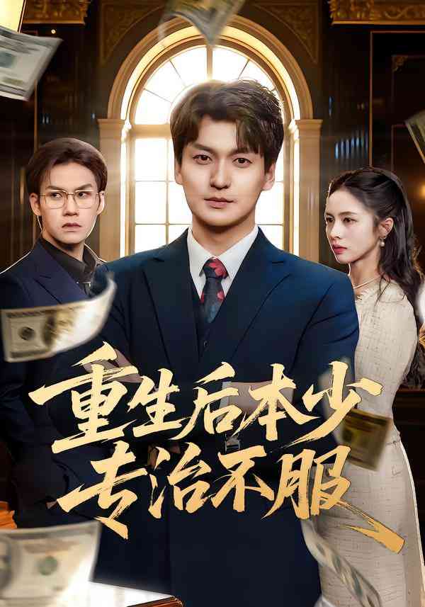 《重生后本少专治不服》全集免费高清短剧无广告在线播放|短剧·中国大陆·2026  第1张