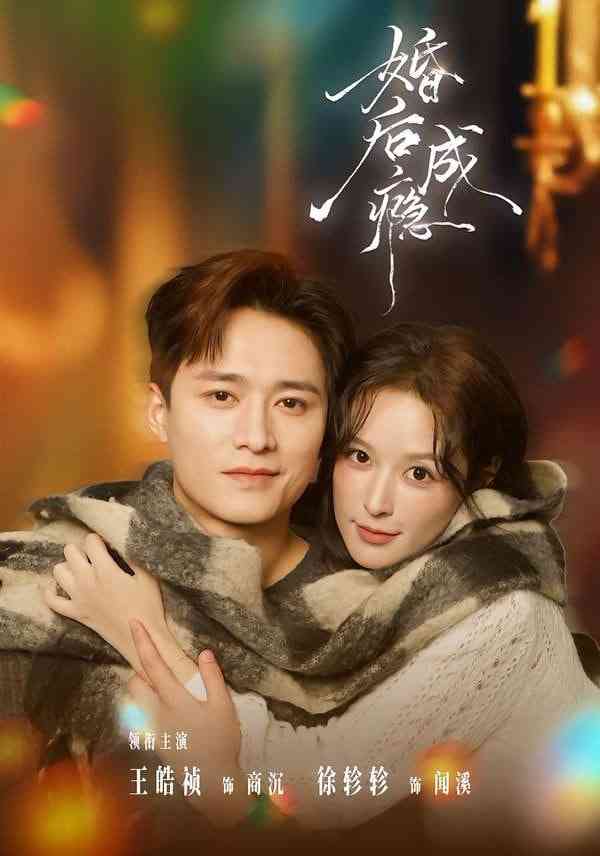 《婚后成瘾》全集免费高清短剧无广告在线播放|短剧·中国大陆·2026  第1张