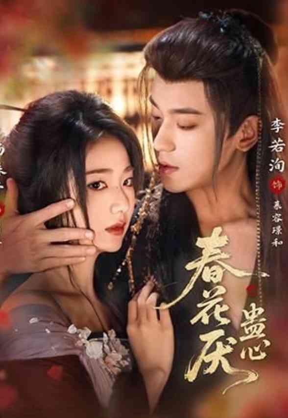 《春花厌蛊心》全集免费高清短剧无广告在线播放|短剧·中国大陆·2026  第1张