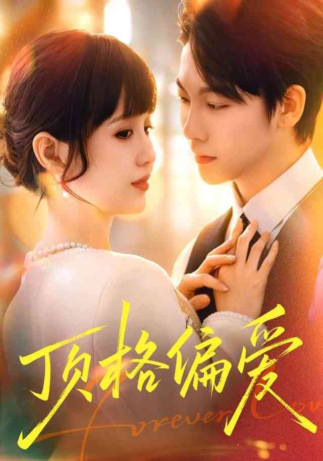 《顶格偏爱》全集免费高清短剧无广告在线播放|短剧·中国大陆·2026  第1张