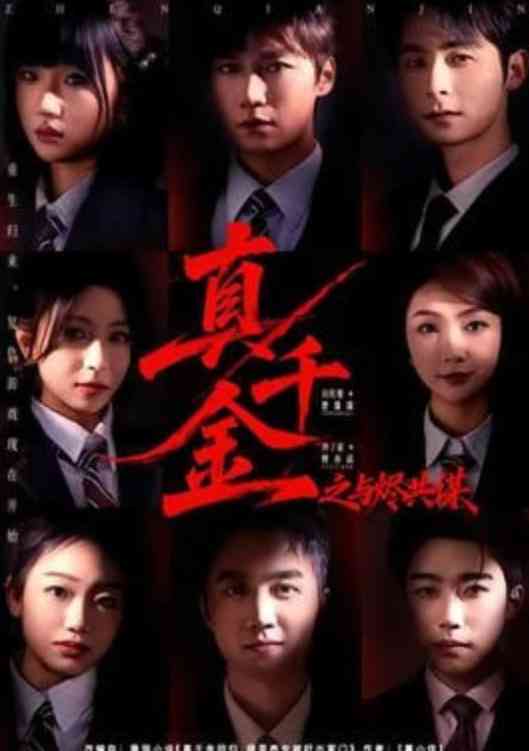 《真千金之与烬共谋》全集免费高清短剧无广告在线播放|短剧·中国大陆·2026  第1张