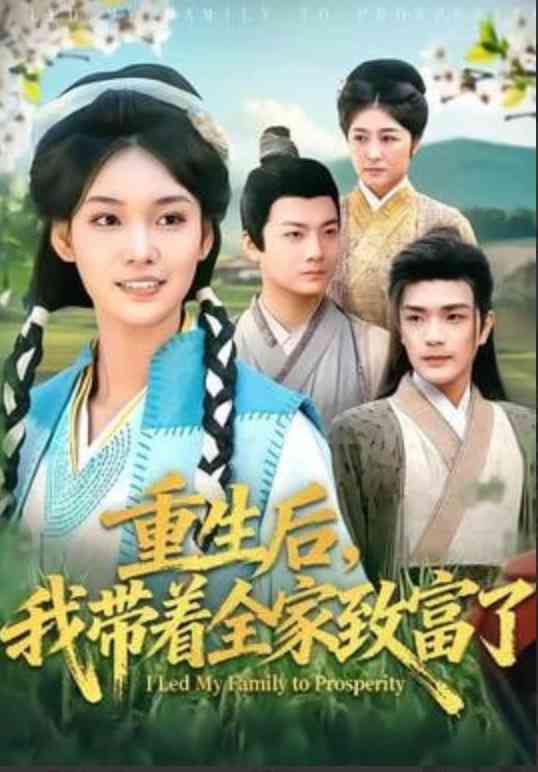 《重生后，我带着全家致富了》全集免费高清短剧无广告在线播放|短剧·中国大陆·2026  第1张