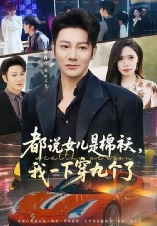 《都说女儿是棉袄，我一下穿九个了》全集免费高清短剧无广告在线播放|短剧·中国大陆·2026  第1张