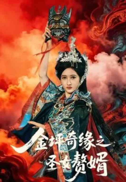 《金坪奇缘之圣女赘婿》全集免费高清短剧无广告在线播放|短剧·中国大陆·2026  第1张