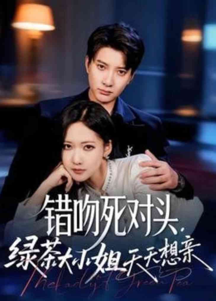 《错吻死对头，绿茶大小姐天天想亲》全集免费高清短剧无广告在线播放|短剧·中国大陆·2026  第1张