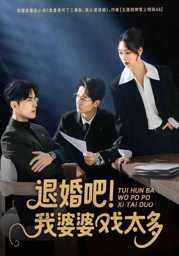 《退婚吧！我婆婆戏太多》全集免费高清短剧无广告在线播放|短剧·中国大陆·2026  第1张