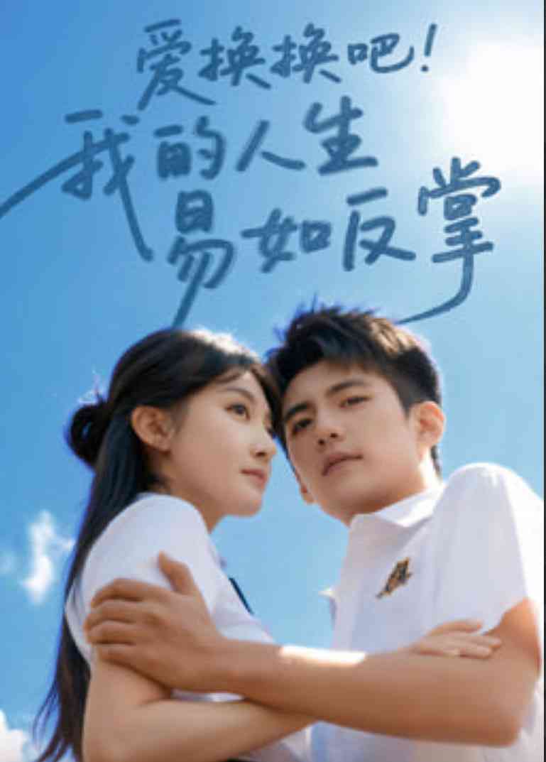 《爱换换吧我的人生易如反掌》全集免费高清短剧无广告在线播放|短剧·中国大陆·2026  第1张