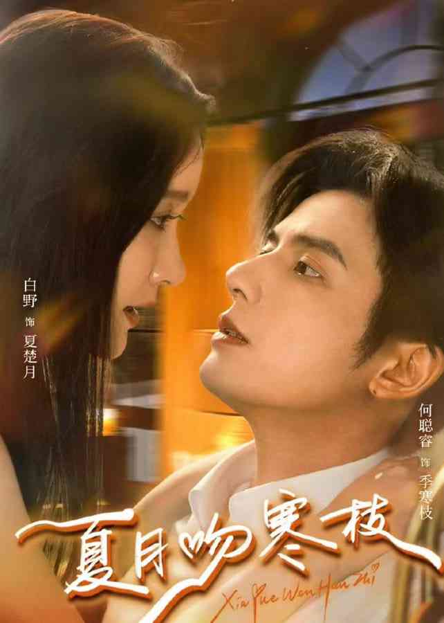 《夏月吻寒枝》全集免费高清短剧无广告在线播放|短剧·中国大陆·2026  第1张