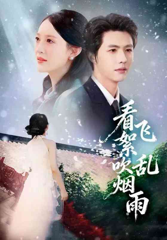 《看飞絮吹乱烟雨》全集免费高清短剧无广告在线播放|短剧·中国大陆·2025  第1张