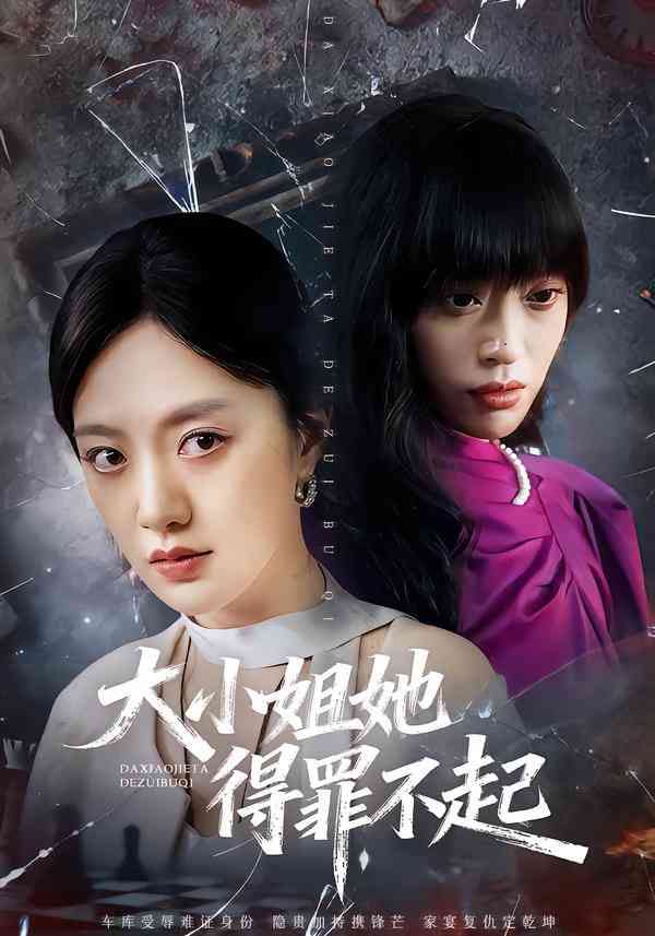 《大小姐她得罪不起》全集免费高清短剧无广告在线播放|短剧·中国大陆·2025  第1张