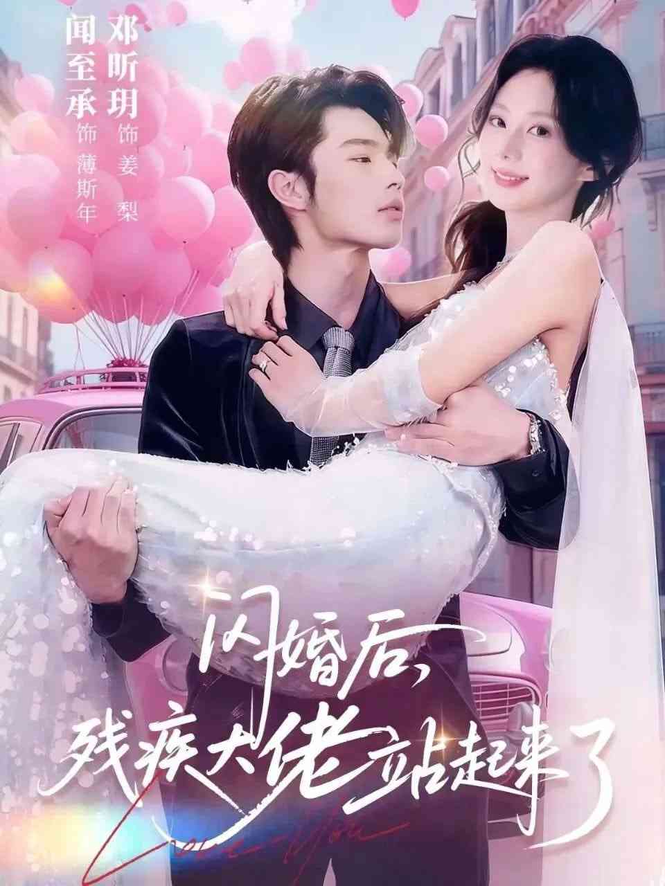 《闪婚后，残疾大佬站起来了》全集免费高清短剧无广告在线播放|短剧·中国大陆·2026  第1张