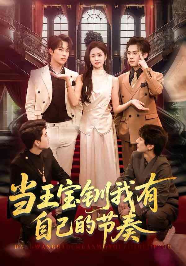 《当王宝钏我有自己的节奏》全集免费高清短剧无广告在线播放|短剧·中国大陆·2026  第1张