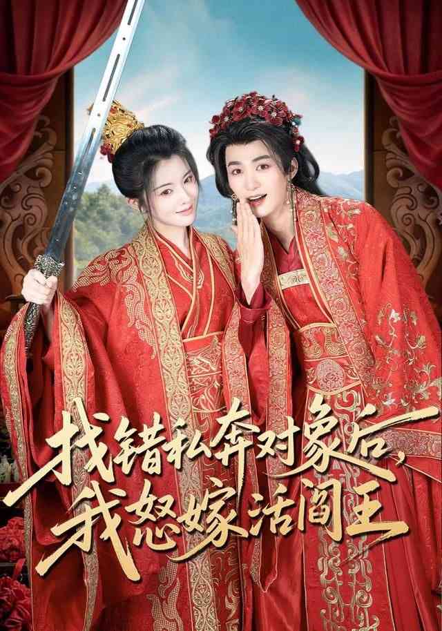 《找错私奔对象后，我怒嫁活阎王》全集免费高清短剧无广告在线播放|短剧·中国大陆·2026  第1张