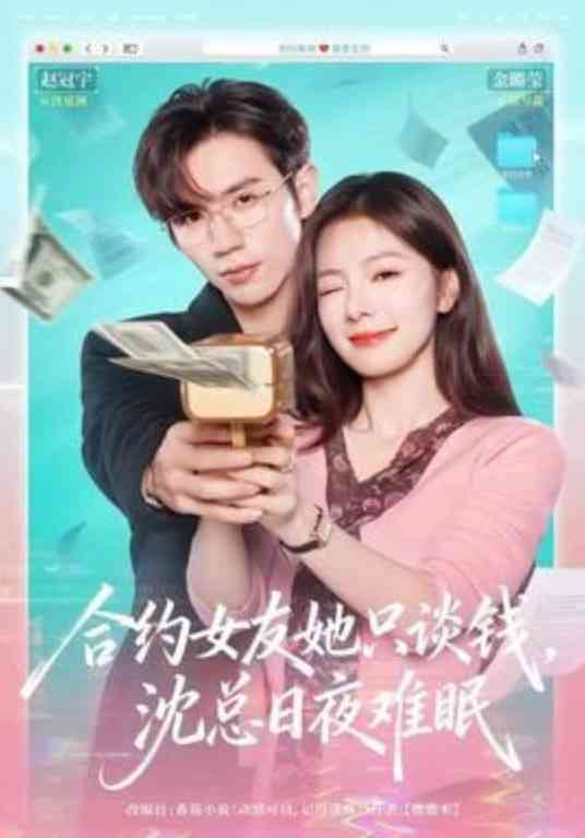 《合约女友她只谈钱，沈总日夜难眠》全集免费高清短剧无广告在线播放|短剧·中国大陆·2026  第1张