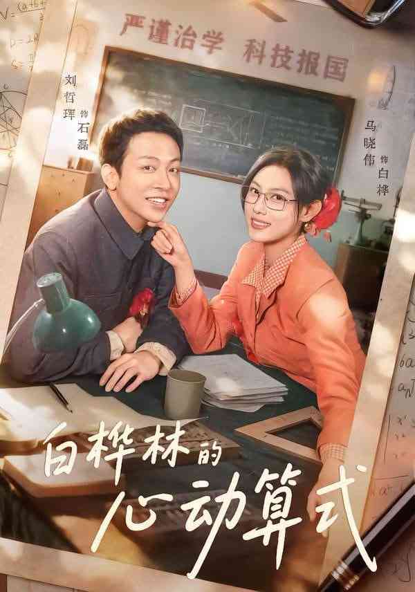 《白桦林的心动算式》全集免费高清短剧无广告在线播放|短剧·中国大陆·2026  第1张