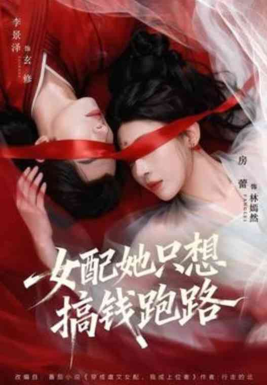 《女配她只想搞钱跑路》全集免费高清短剧无广告在线播放|短剧·中国大陆·2026  第1张