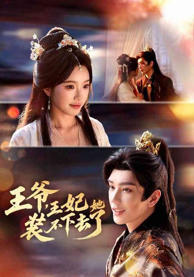 《王爷，王妃她装不下去了》全集免费高清短剧无广告在线播放|短剧·中国大陆·2026  第1张