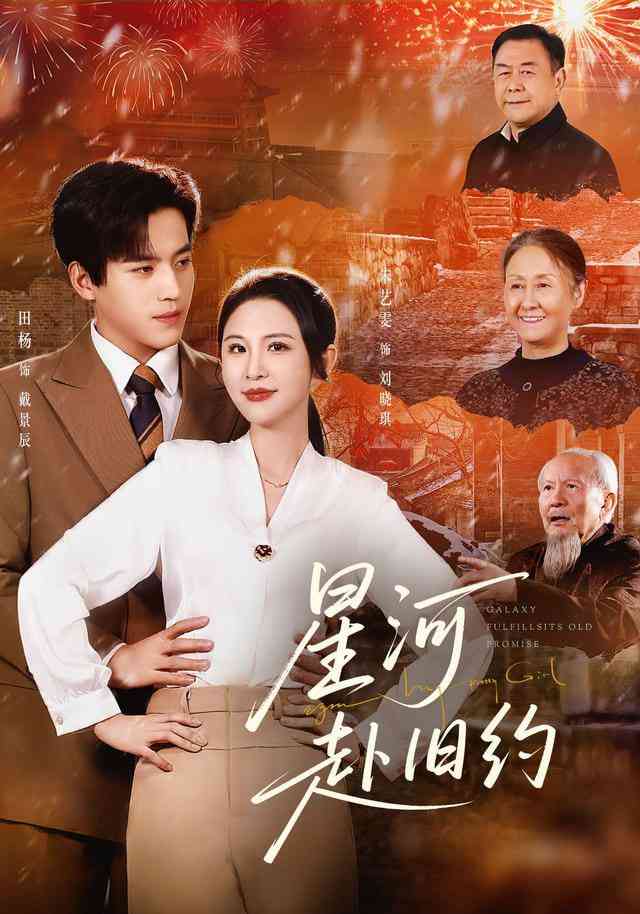 《星河赴旧约》全集免费高清短剧无广告在线播放|短剧·中国大陆·2026  第1张