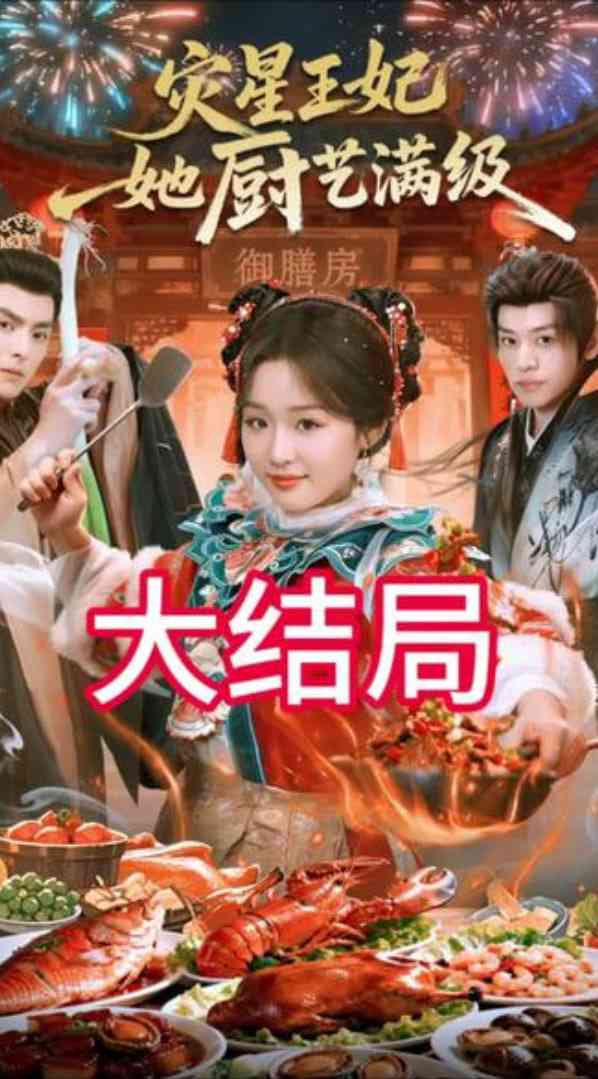 《灾星王妃她厨艺满级》全集免费高清短剧无广告在线播放|短剧·中国大陆·2026  第1张