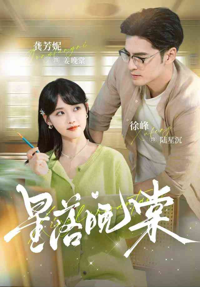 《星落晚棠》全集免费高清短剧无广告在线播放|短剧·中国大陆·2025  第1张