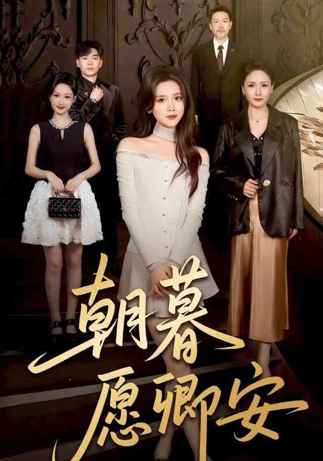 《朝暮愿卿安》全集免费高清短剧无广告在线播放|短剧·中国大陆·2026  第1张