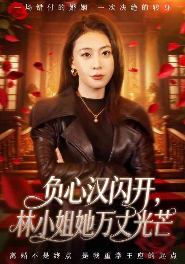 《负心汉闪开，林小姐她万丈光芒》全集免费高清短剧无广告在线播放|短剧·中国大陆·2026  第1张