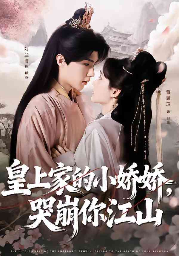 《皇上家的小娇娇，哭崩你江山》全集免费高清短剧无广告在线播放|短剧·中国大陆·2026  第1张