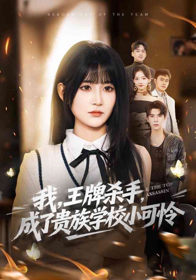 《我，王牌杀手，成了贵族学校小可怜》全集免费高清短剧无广告在线播放|短剧·中国大陆·2026  第1张