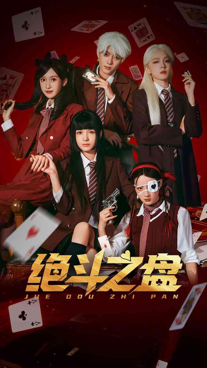 《绝斗之盘》全集免费高清短剧无广告在线播放|短剧·中国大陆·2026  第1张