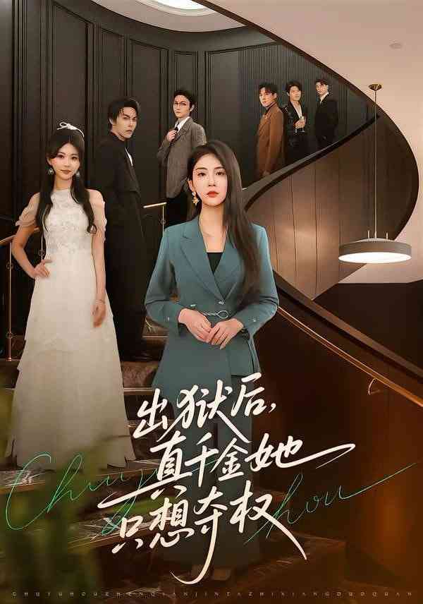 《出狱后，真千金她只想夺权》全集免费高清短剧无广告在线播放|短剧·中国大陆·2026  第1张