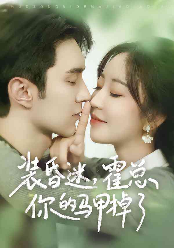 《装昏迷，霍总你的马甲掉了》全集免费高清短剧无广告在线播放|短剧·中国大陆·2026  第1张