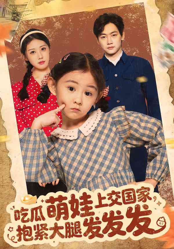 《吃瓜萌娃上交国家，抱紧大腿发发发》全集免费高清短剧无广告在线播放|短剧·中国大陆·2026  第1张