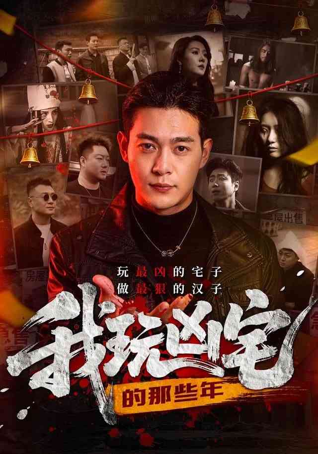 《我玩凶宅的那些年》全集免费高清短剧无广告在线播放|短剧·中国大陆·2026  第1张
