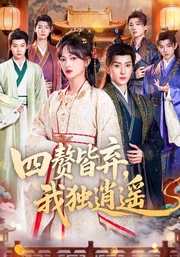《四赘皆弃，我独逍遥》全集免费高清短剧无广告在线播放|短剧·中国大陆·2026  第1张