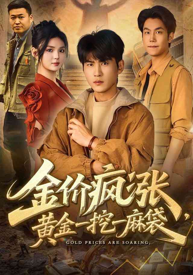 《金价疯涨，黄金一挖一麻袋》全集免费高清短剧无广告在线播放|短剧·中国大陆·2026  第1张
