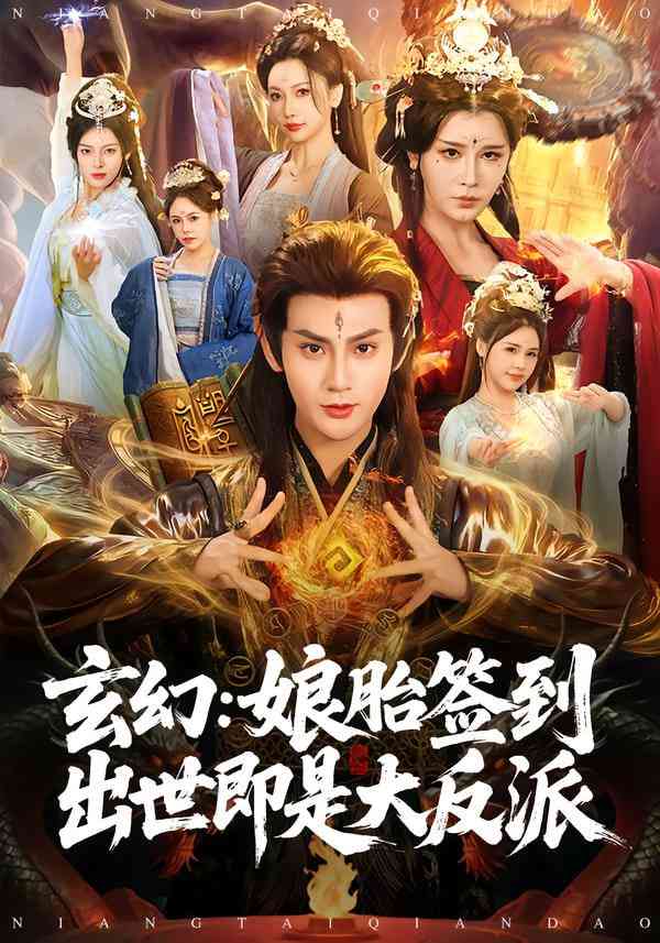 《玄幻：娘胎签到出世即是大反派》全集免费高清短剧无广告在线播放|短剧·中国大陆·2025  第1张