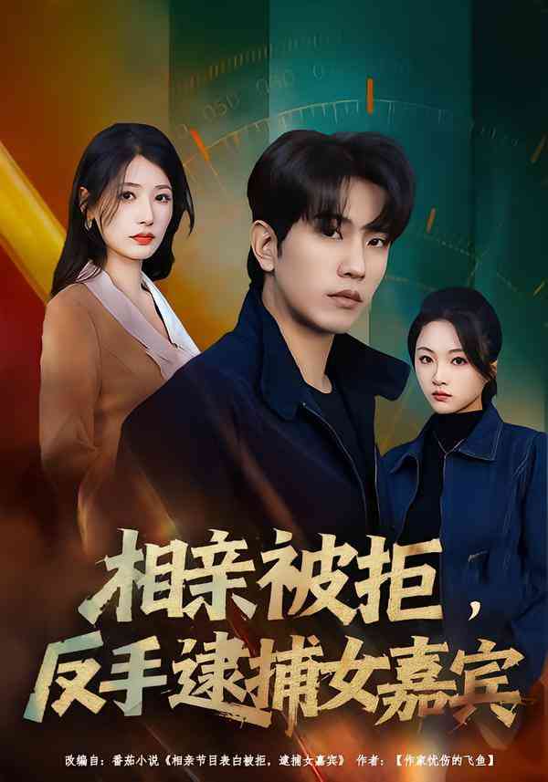 《相亲被拒，反手逮捕女嘉宾》全集免费高清短剧无广告在线播放|短剧·中国大陆·2026  第1张