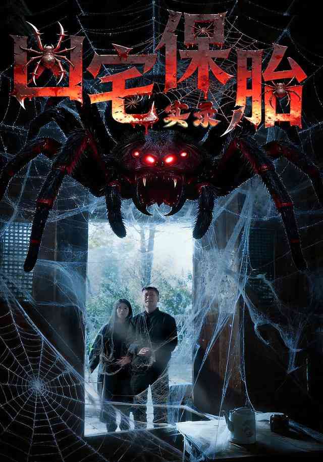 《凶宅保胎实录》全集免费高清短剧无广告在线播放|短剧·中国大陆·2026  第1张