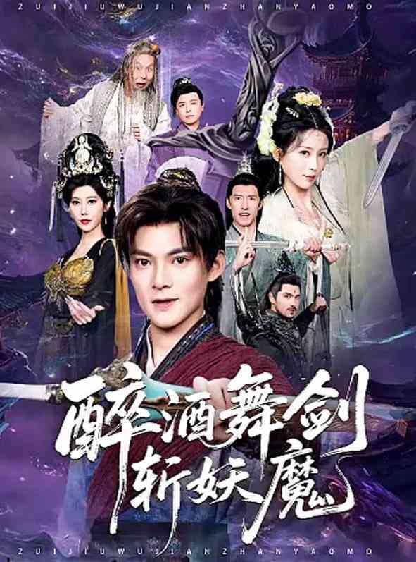 《醉酒舞剑斩妖魔》全集免费高清短剧无广告在线播放|短剧·中国大陆·2026  第1张