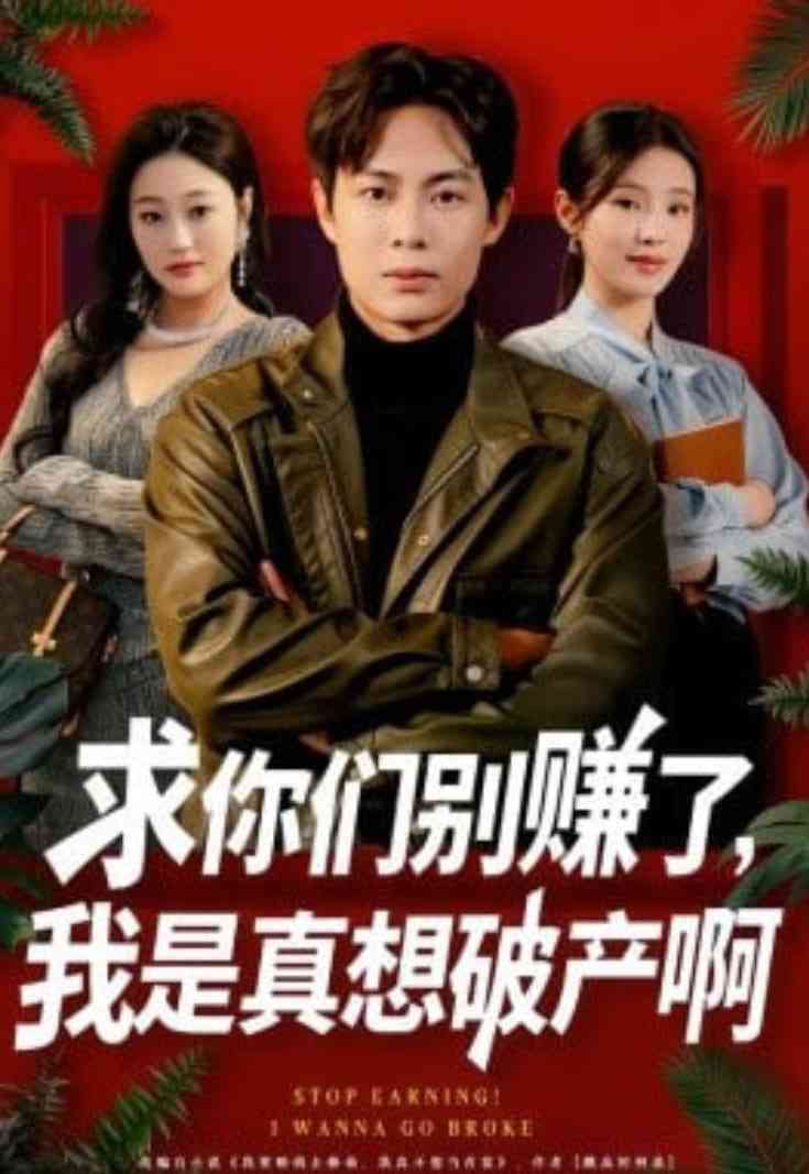 《求你们别赚了，我是真想破产啊》全集免费高清短剧无广告在线播放|短剧·中国大陆·2026  第1张