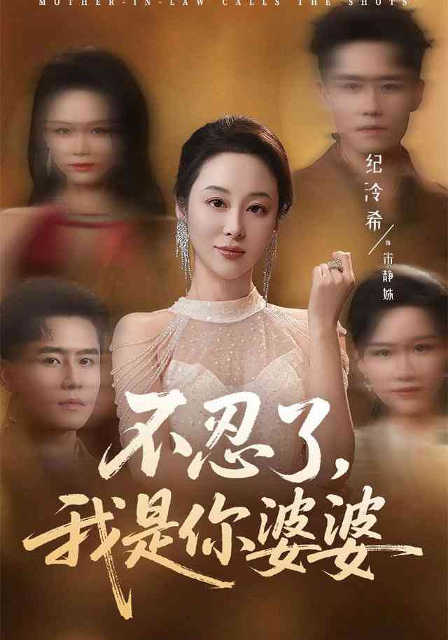 《不忍了，我是你婆婆》全集免费高清短剧无广告在线播放|短剧·中国大陆·2026  第1张