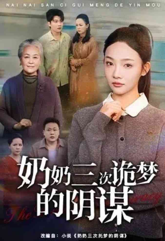 《奶奶三次诡梦的阴谋》全集免费高清短剧无广告在线播放|短剧·中国大陆·2026  第1张