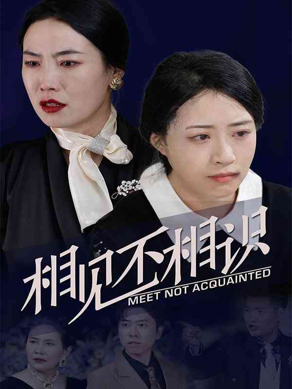 《父子相见不相识》全集免费高清短剧无广告在线播放|短剧·中国大陆·2026  第1张