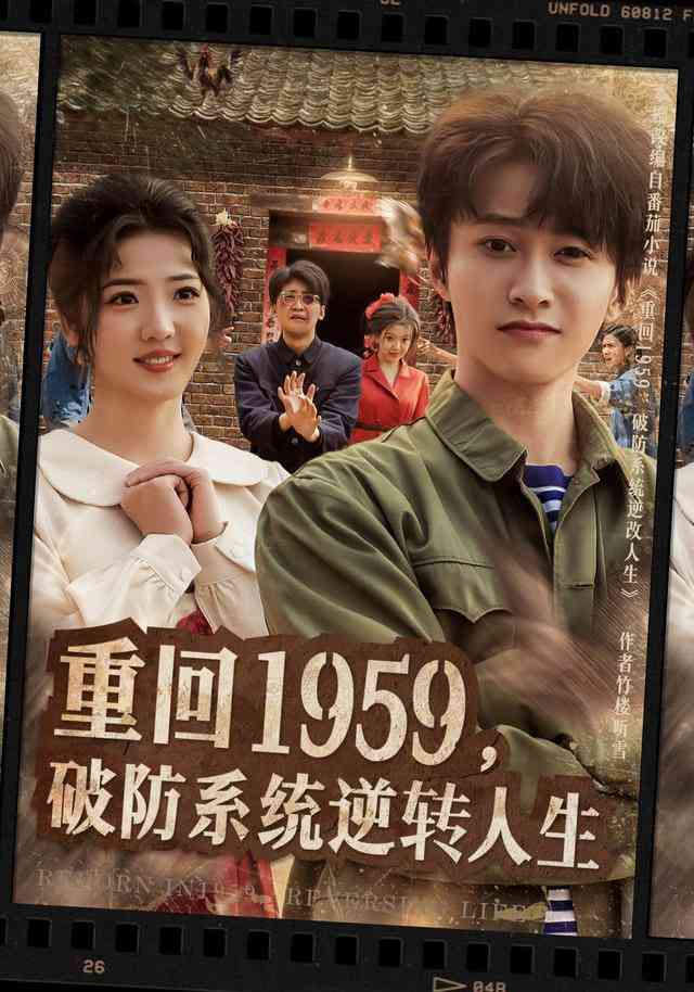 《重回1959，破防系统逆转人生》全集免费高清短剧无广告在线播放|短剧·中国大陆·2026  第1张