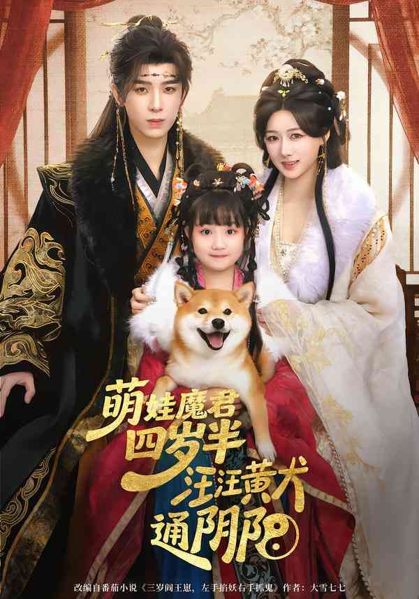 《萌娃魔君四岁，半汪汪黄犬通阴阳》全集免费高清短剧无广告在线播放|短剧·中国大陆·2026  第1张