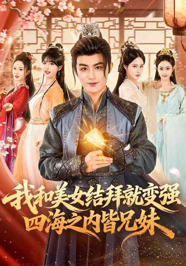 《我和美女结拜就变强，四海之内皆兄妹》全集免费高清短剧无广告在线播放|短剧·中国大陆·2026  第1张