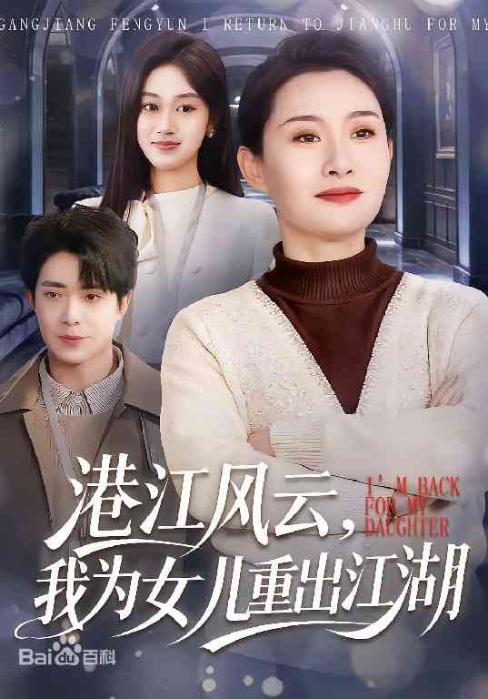 《港江风云，我为女儿重出江湖》全集免费高清短剧无广告在线播放|短剧·中国大陆·2026  第1张